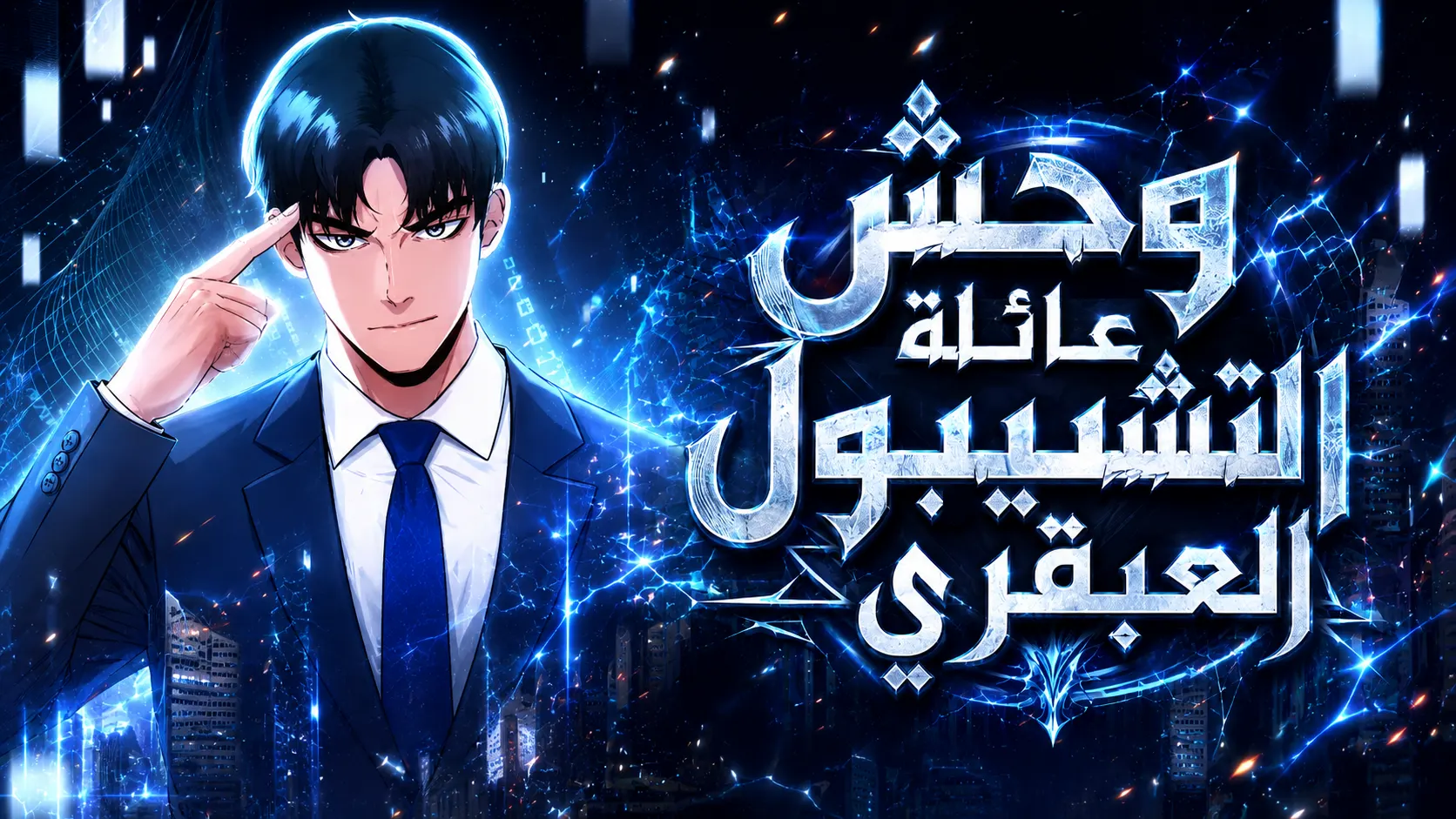 بانر وحش عائلة التشيبول العبقري — مانهوا عربية على تون عرب