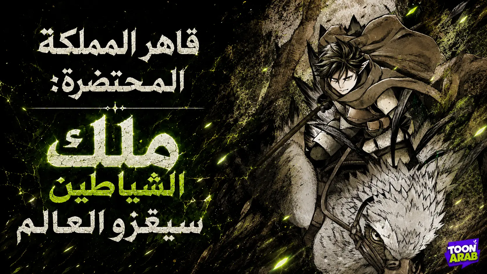 بانر قاهر المملكة المحتضرة: ملك الشياطين سيغزو العالم — مانهوا عربية على تون عرب