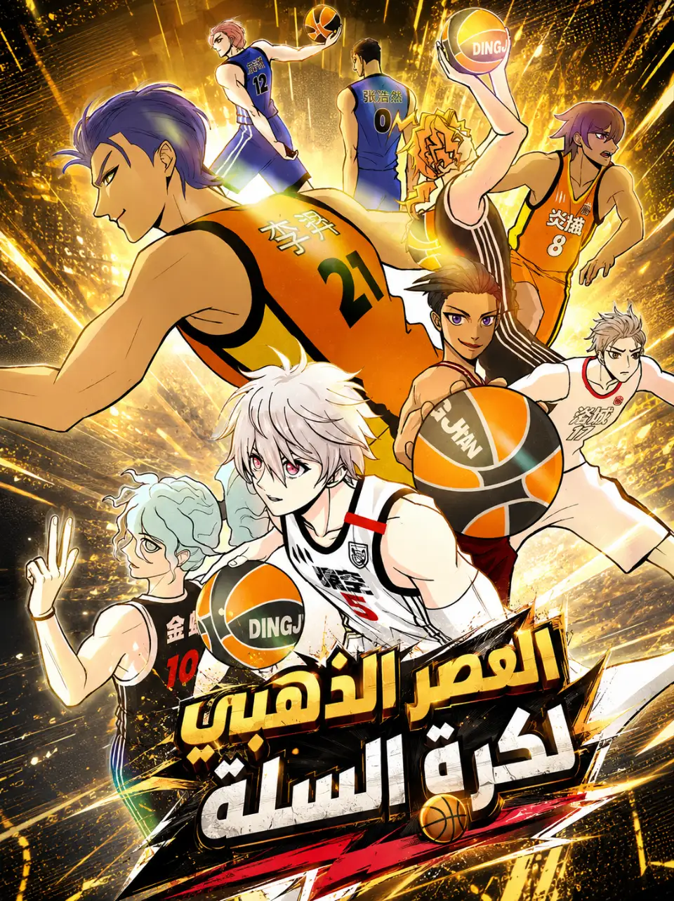 غلاف مانجا العصر الذهبي لكرة السلة على تون عرب