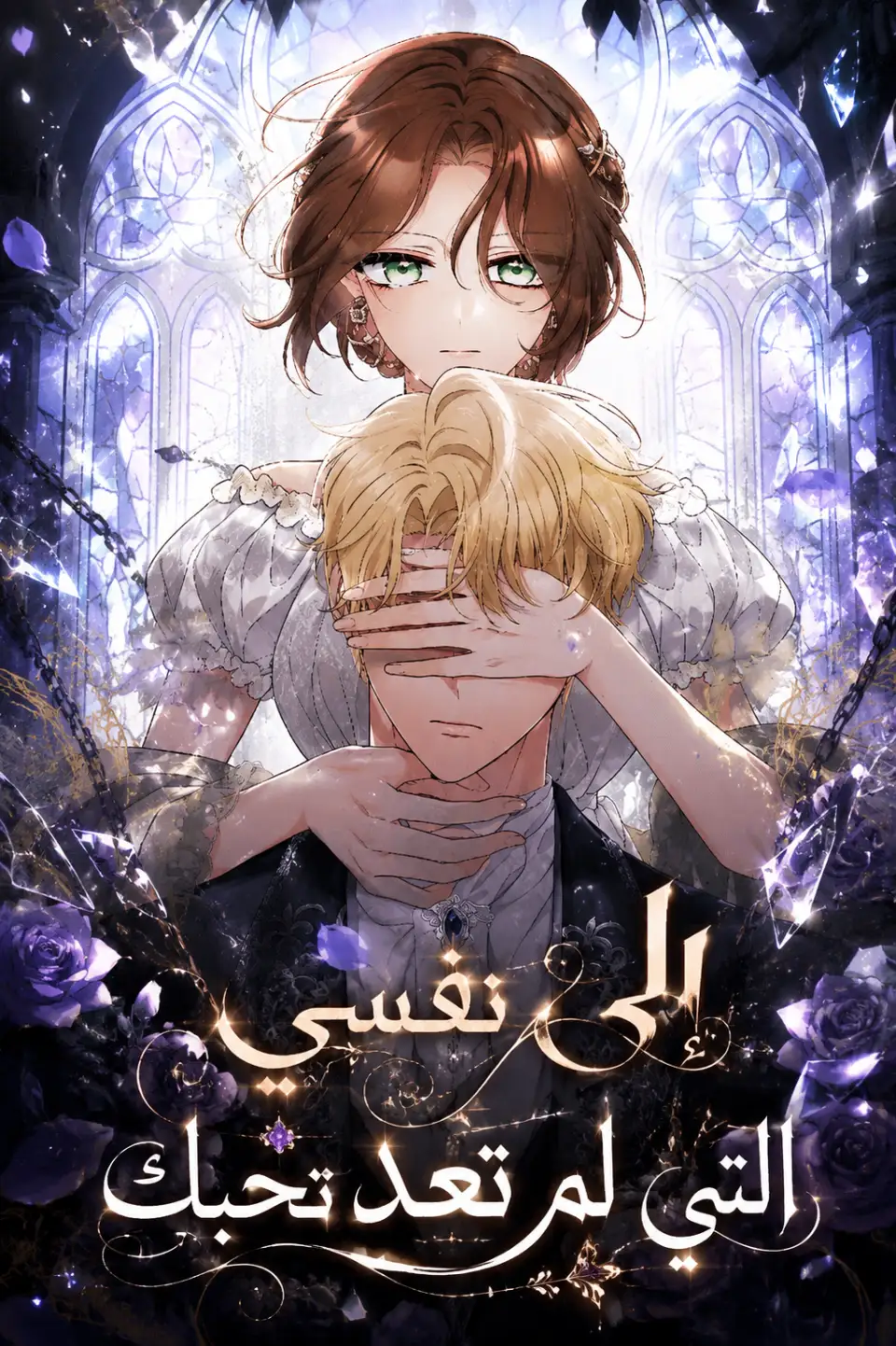 غلاف مانجا إلى نفسي التي لم تعد تحبك على تون عرب