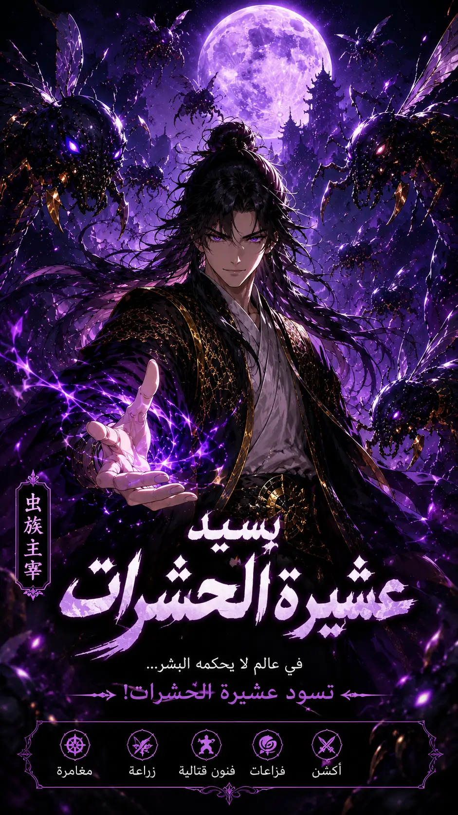 غلاف مانجا سيد عشيرة الحشرات على تون عرب